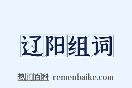 辽阳组词是什么意思的图片